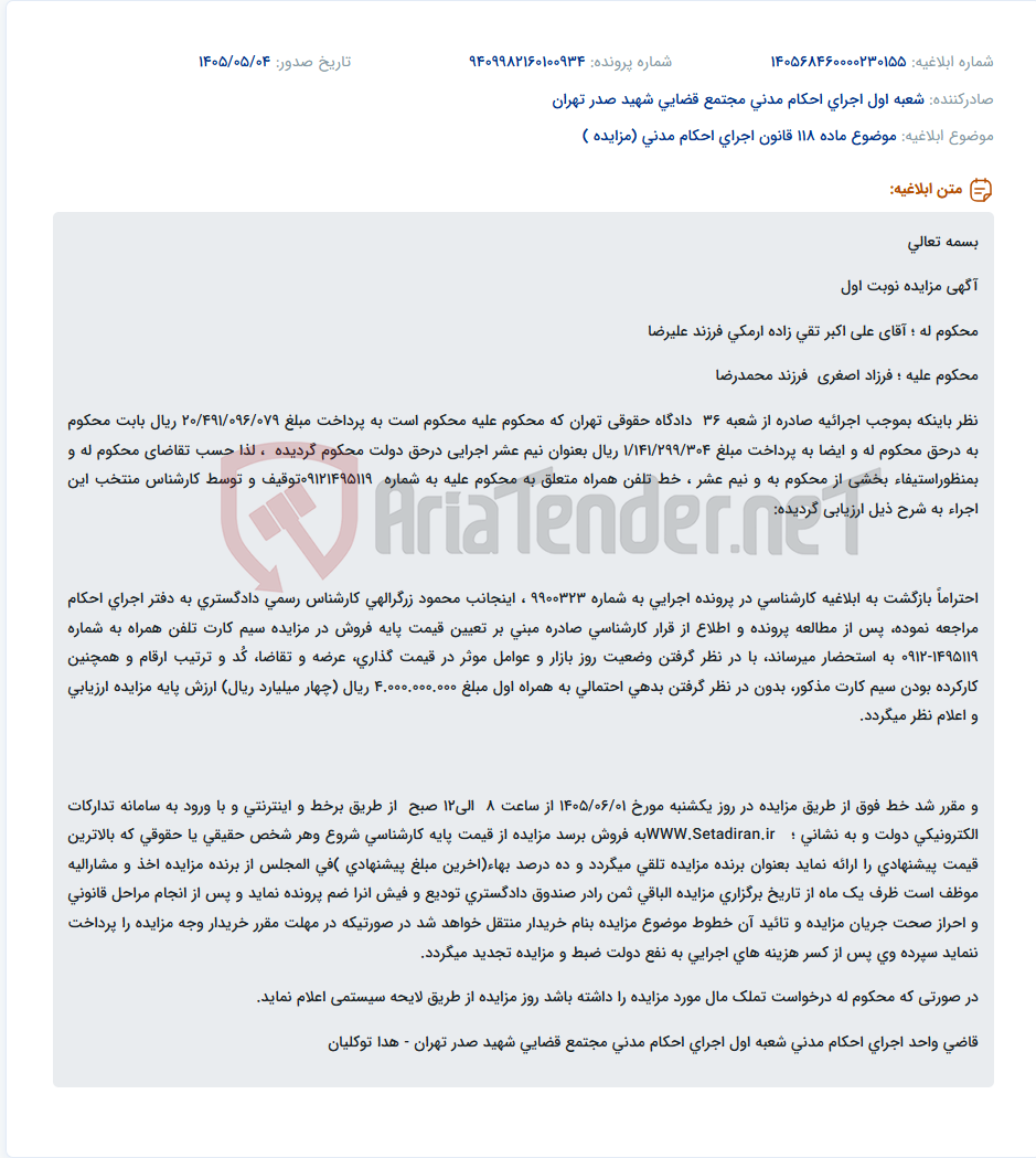 تصویر کوچک آگهی مزایده خط تلفن همراه به شماره 09121495119 به مبلغ پایه 4 میلیارد ریال.