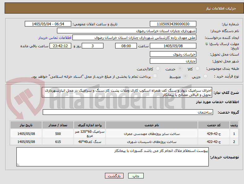 تصویر کوچک آگهی اجرای سرامیک دیوار و سنگ کف همراه اسکوپ کاری وملات پشت کار،سنگ و سرامیک در محل انبارشهرداری تحویل و الباقی مصالح با پیمانکار