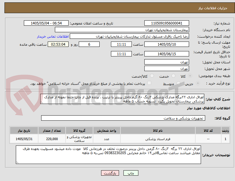 اوراق اداری ۲۲برگه مدارک پزشکی ۳رنگ ۸۰ گرم داخل پرینتر با ترتیب . برنده قبل از چاپ حتما نمونه از مدارک پزشکی بیمارستان تحویل بگیرد تسویه حساب ۵ ماهه