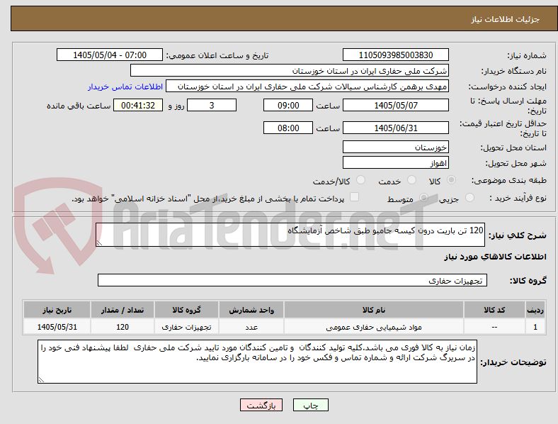 تصویر کوچک آگهی 120 تن باریت درون کیسه جامبو طبق شاخص آزمایشگاه