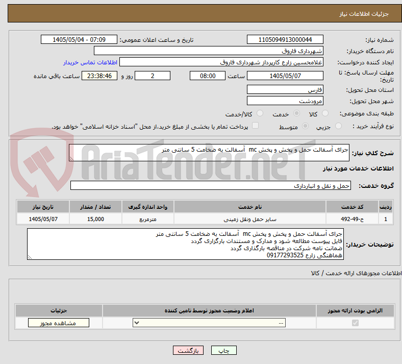 تصویر کوچک آگهی جرای آسفالت حمل و پخش و پخش mc  آسفالت به ضخامت 5 سانتی متر