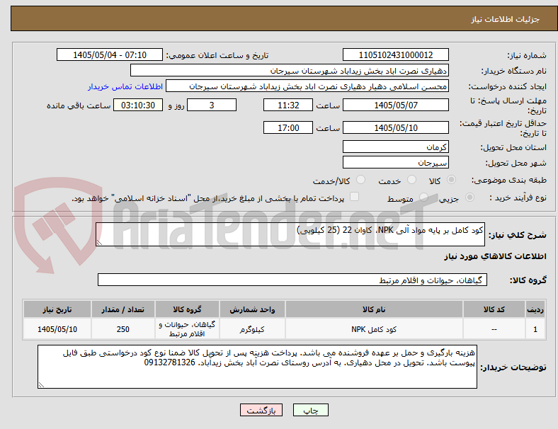 تصویر کوچک آگهی کود کامل بر پایه مواد آلی NPK، کاوان 22 (25 کیلویی)