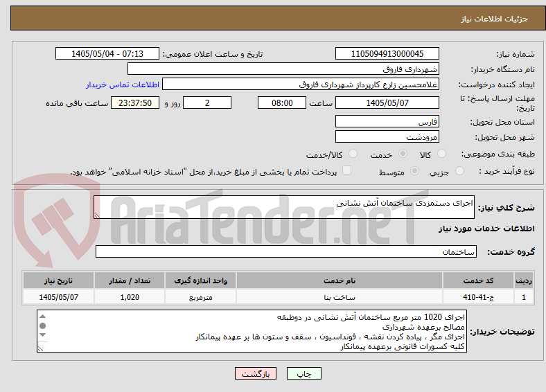 تصویر کوچک آگهی اجرای دستمزدی ساختمان آتش نشانی