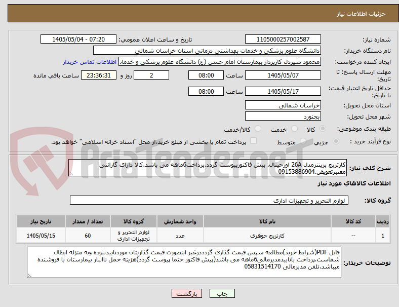 تصویر کوچک آگهی کارتزیج پرینترمدل 26A اورجینال. پیش فاکتورپیوست گردد.پرداخت6ماهه می باشد.کالا دارای گارانتی معتبرتعویض.09153886904