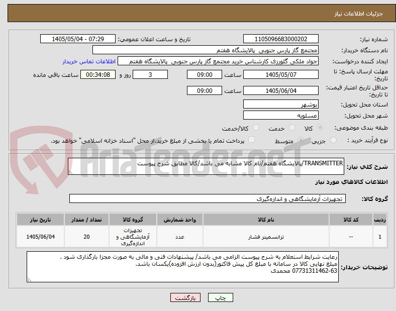 تصویر کوچک آگهی TRANSMITTER/پالایشگاه هفتم/نام کالا مشابه می باشد/کالا مطابق شرح پیوست