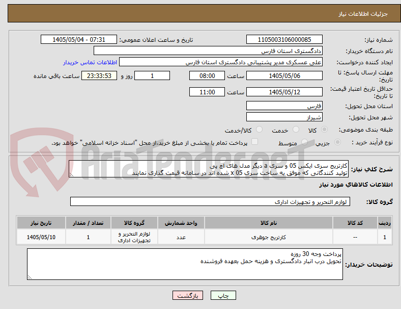 کارتریج سری ایکس 05 و سری a دیگر مدل های اچ پی
تولید کنندگانی که موفق به ساخت سری x 05 شده اند در سامانه قیمت گذاری نمایند