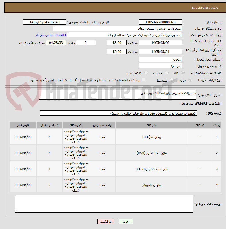 تصویر کوچک آگهی تجهیزات کامپیوتر برابر استعلام پیوستی