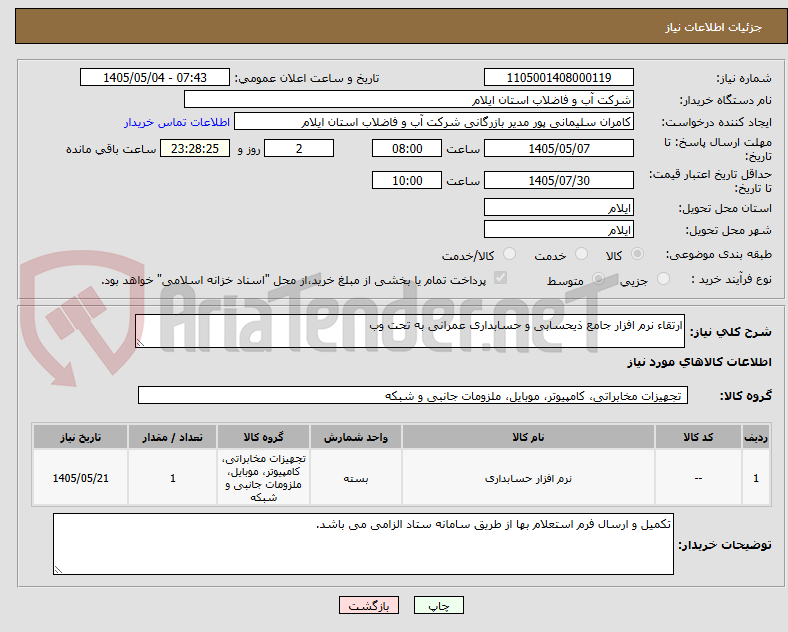تصویر کوچک آگهی ارتقاء نرم افزار جامع ذیحسابی و حسابداری عمرانی به تحت وب