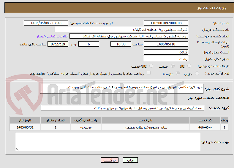 تصویر کوچک آگهی خرید فوری کلمپ آلومینیمی در انواع مختلف بهمراه اسپیسر به شرح مشخصات فنی پیوست