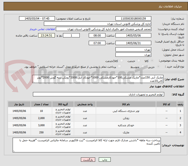 تصویر کوچک آگهی ماژیک آبی 150عدد*ماژیک مشکی100*خودکارمشکی 1000*خودکار آبی 2000*زونکن سه گوش 2000*تونر کانن10عدد