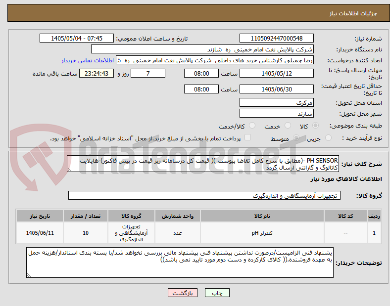 تصویر کوچک آگهی PH SENSOR -(مطابق با شرح کامل تقاضا پیوست )( قیمت کل درسامانه ریز قیمت در پیش فاکتور)-هایلایت کاتالوگ و گارانتی ارسال گردد