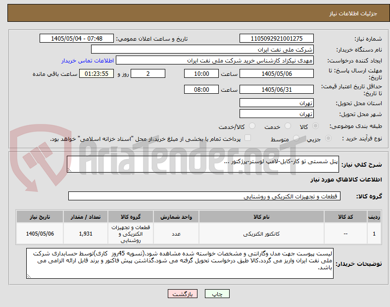 تصویر کوچک آگهی پنل شستی تو کار-کابل-لامپ لوستر-پرژکتور ...