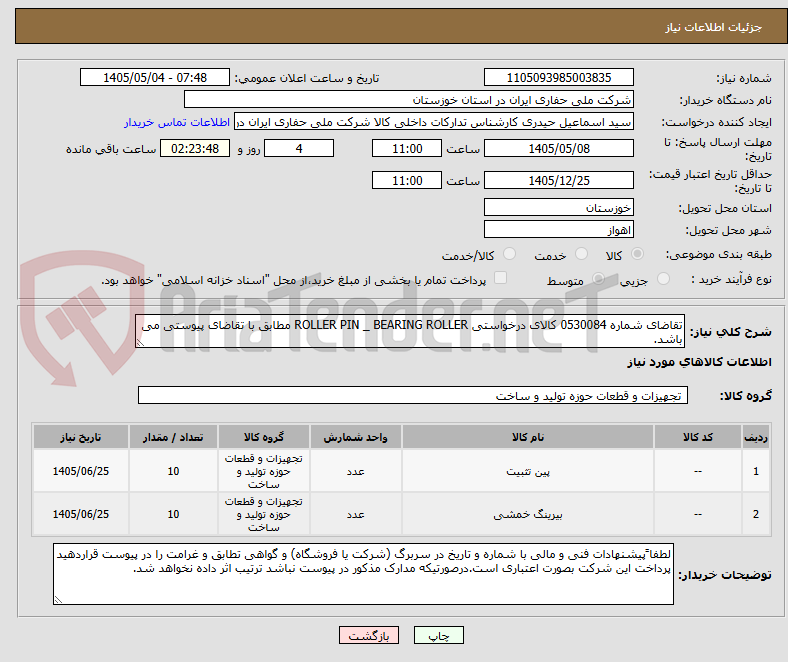 تصویر کوچک آگهی تقاضای شماره 0530084 کالای درخواستی ROLLER PIN _ BEARING ROLLER مطابق با تقاضای پیوستی می باشد.