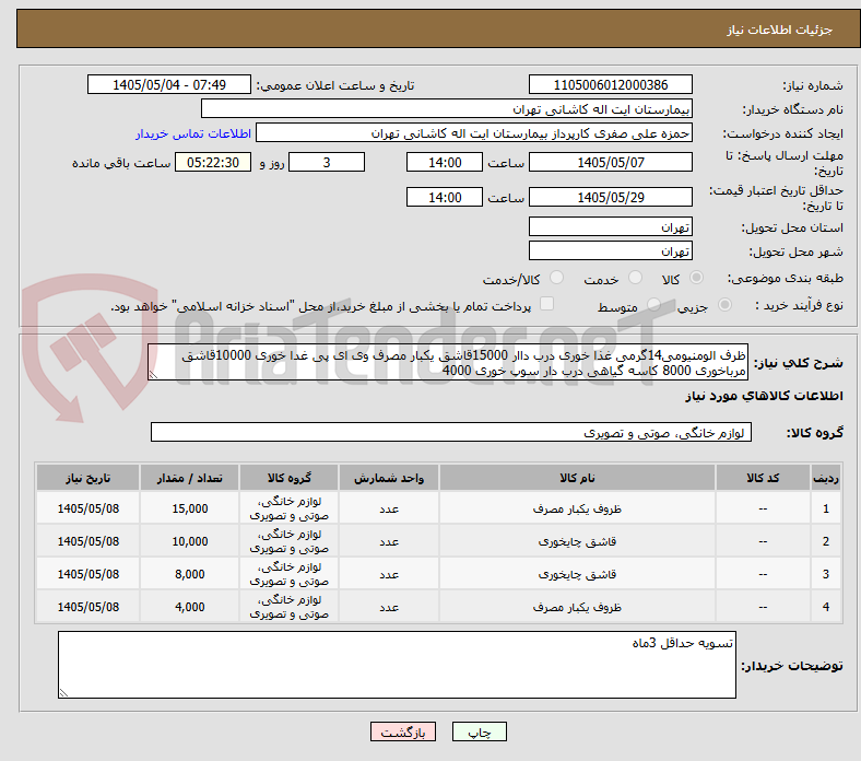 تصویر کوچک آگهی ظرف الومنیومی14گرمی غذا خوری درب داار 15000قاشق یکبار مصرف وی ای پی غدا خوری 10000قاشق مرباخوری 8000 کاسه گیاهی درب دار سوپ خوری 4000