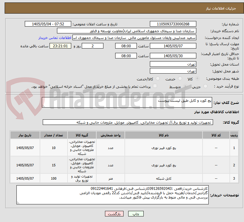 تصویر کوچک آگهی پچ کورد و کابل طبق لیست پیوست