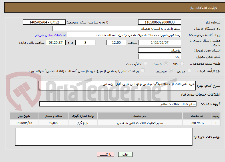 خرید آهن الات از جمله میلگرد نبشی وناودانی طبق فایل پیوستی