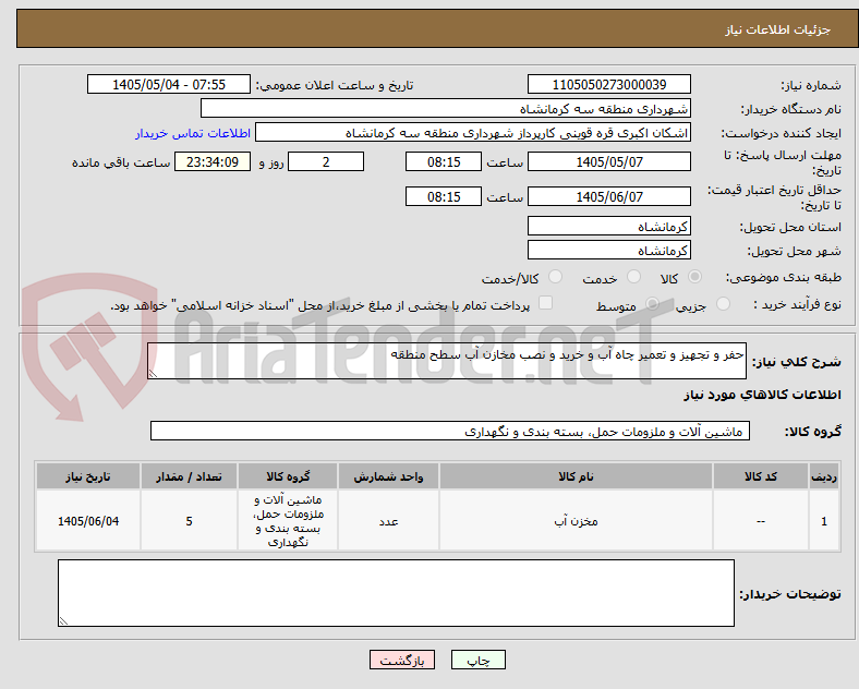 تصویر کوچک آگهی حفر و تجهیز و تعمیر چاه آب و خرید و نصب مخازن آب سطح منطقه