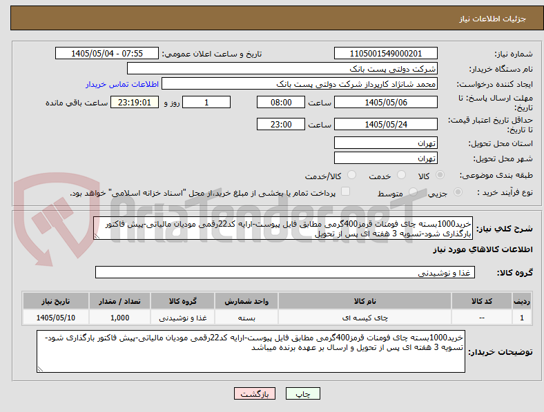 تصویر کوچک آگهی خرید1000بسته چای فومنات قرمز400گرمی مطابق فایل پیوست-ارایه کد22رقمی مودیان مالیاتی-پیش فاکتور بارگذاری شود-تسویه 3 هفته ای پس از تحویل