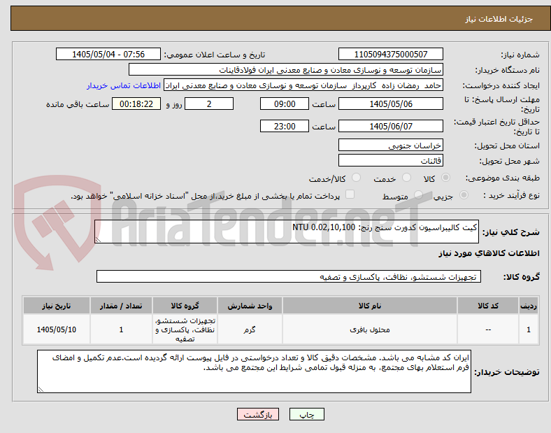 کیت کالیبراسیون کدورت سنج رنج: 0.02,10,100 NTU