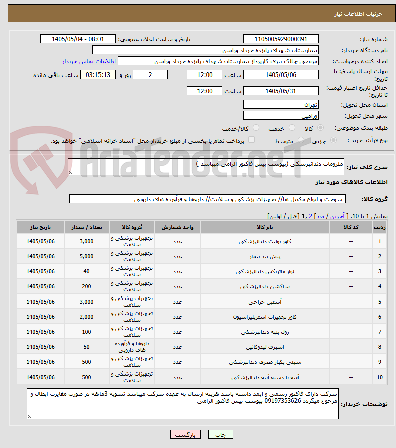ملزومات دندانپزشکی (پیوست پیش فاکتور الزامی میباشد )