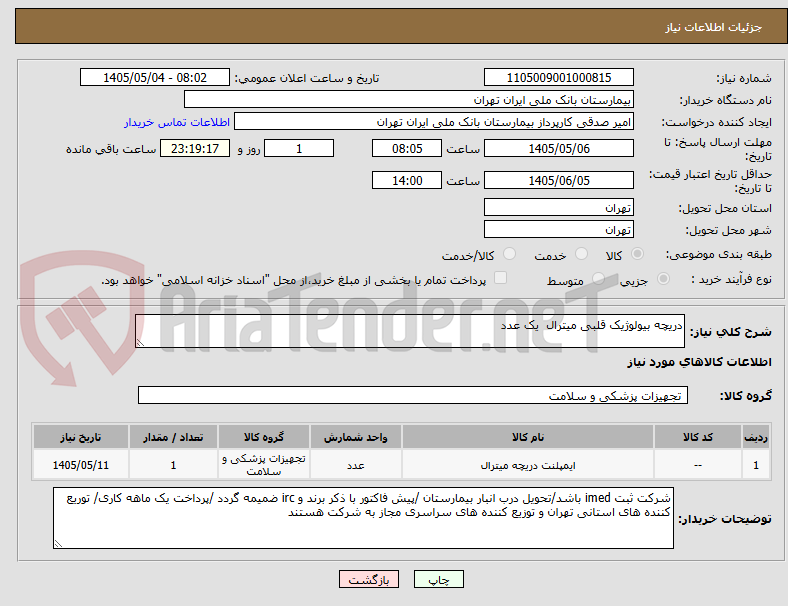 تصویر کوچک آگهی دریچه بیولوژیک قلبی میترال  یک عدد