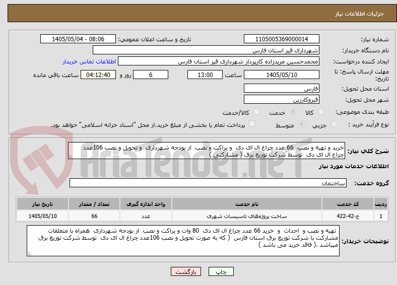 تصویر کوچک آگهی خرید و تهیه و نصب  66 عدد چراغ ال ای دی  و براکت و نصب  از بودجه شهرداری  و تحویل و نصب 106عدد چراغ ال ای دی  توسط شرکت توزیع برق ( مشارکتی )