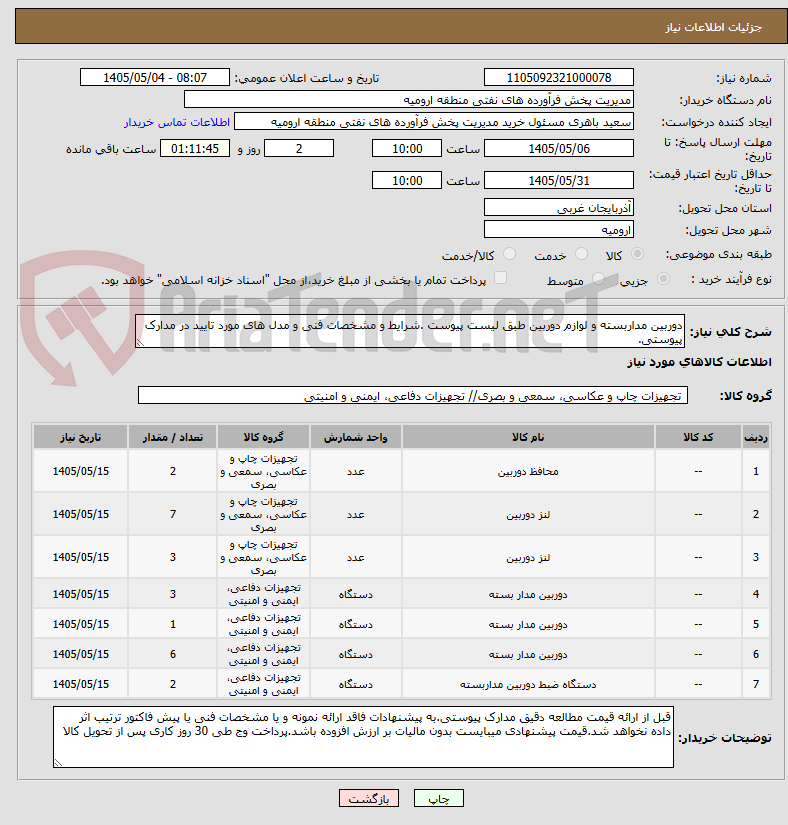 تصویر کوچک آگهی دوربین مداربسته و لوازم دوربین طبق لیست پیوست .شرایط و مشخصات فنی و مدل های مورد تایید در مدارک پیوستی. 
