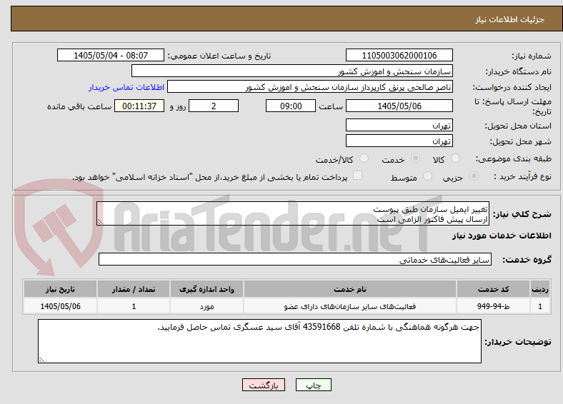 تصویر کوچک آگهی تغییر ایمیل سازمان طبق پیوست
ارسال پیش فاکتور الزامی است