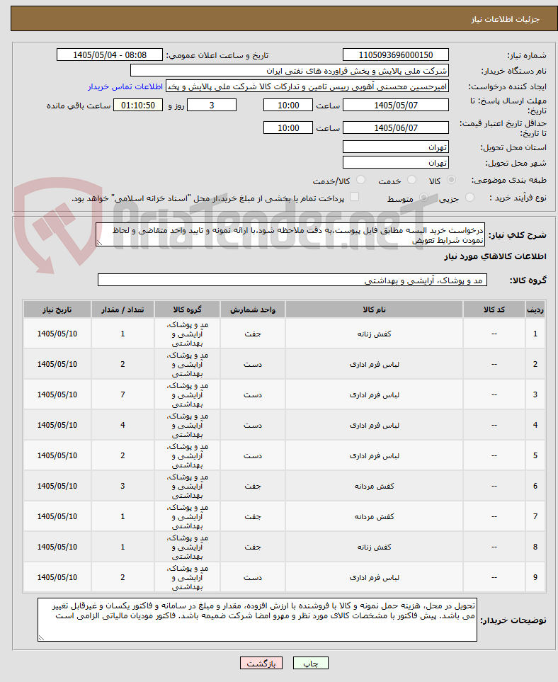 تصویر کوچک آگهی درخواست خرید البسه مطابق فایل پیوست،به دقت ملاحظه شود،با ارائه نمونه و تایید واحد متقاضی و لحاظ نمودن شرایط تعویض 