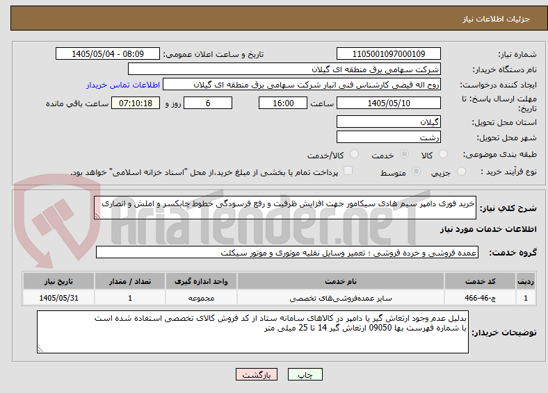 تصویر کوچک آگهی خرید فوری دامپر سیم هادی سیکامور جهت افزایش ظرفیت و رفع فرسودگی خطوط چابکسر و املش و انصاری