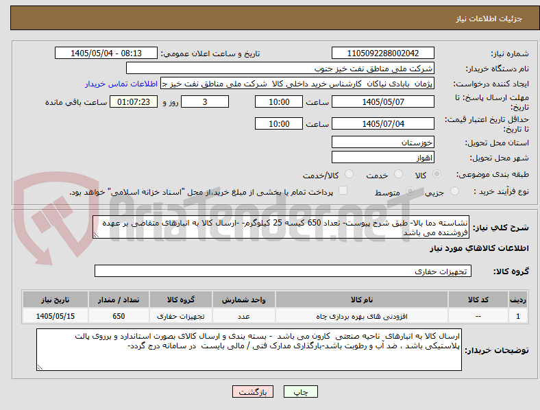 نشاسته دما بالا- طبق شرح پیوست- تعداد 650 کیسه 25 کیلوگرم- -ارسال کالا به انبارهای متقاضی بر عهده فروشنده می باشد