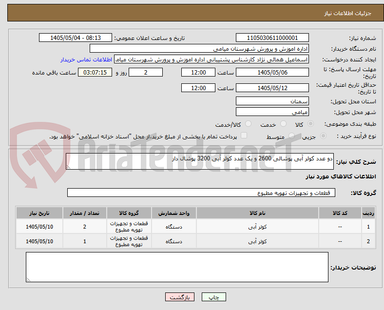 تصویر کوچک آگهی دو عدد کولر آبی پوشالی 2600 و یک عدد کولر آبی 3200 پوشال دار 