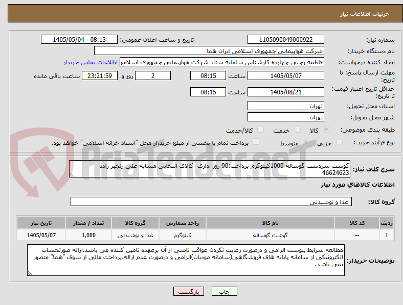 تصویر کوچک آگهی گوشت سردست گوساله-1000کیلوگرم-پرداخت:90 روز اداری -کالای انتخابی مشابه-علی رنجبر زاده 46624623