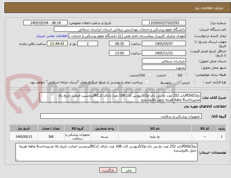 تصویر کوچک آگهی نخPDS0/2راند 252 عدد نخ پی دی او0/2ریورس کات 108 عدد دارای کدIRCبرچسب اصالت تاریخ بالا مدتپرداخت6 ماهه هزینه حمل بافروشنده
