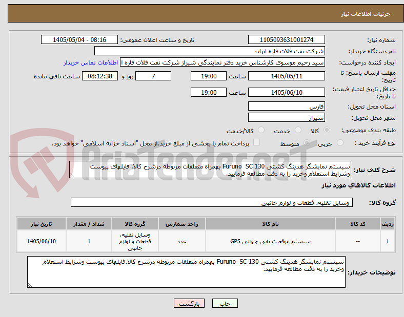 تصویر کوچک آگهی سیستم نمایشگر هدینگ کشتی Furuno  SC 130 بهمراه متعلقات مربوطه درشرح کالا. فایلهای پیوست وشرایط استعلام وخرید را به دقت مطالعه فرمایید.