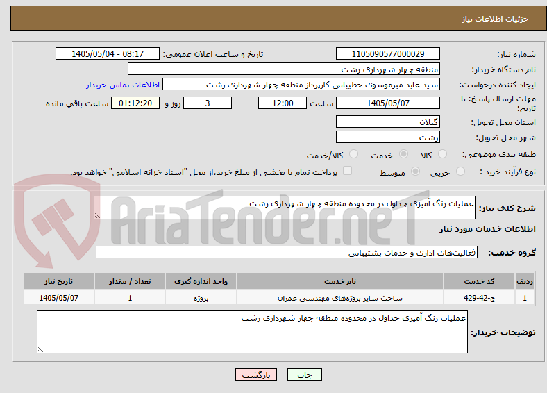عملیات رنگ آمیزی جداول در محدوده منطقه چهار شهرداری رشت