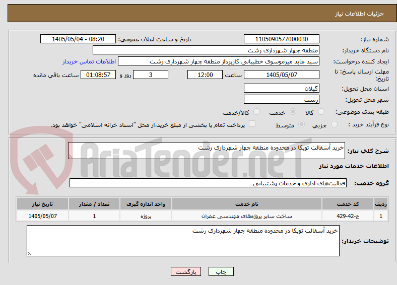 تصویر کوچک آگهی خرید آسفالت توپکا در محدوده منطقه چهار شهرداری رشت