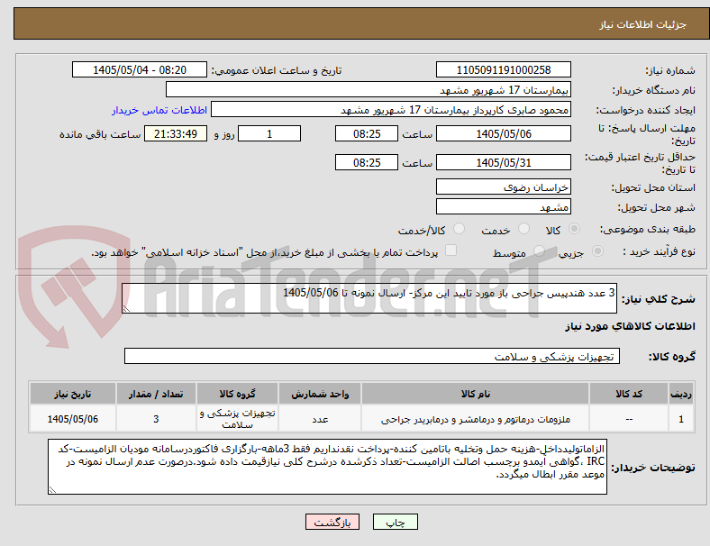 3 عدد هندپیس جراحی باز مورد تایید این مرکز- ارسال نمونه تا 1405/05/06