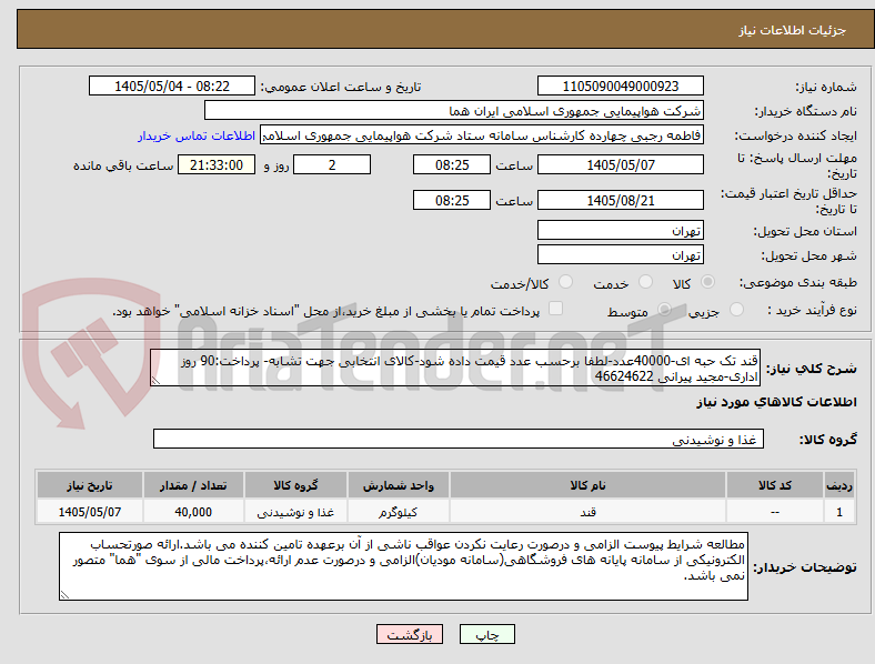 تصویر کوچک آگهی قند تک حبه ای-40000عدد-لطفا برحسب عدد قیمت داده شود-کالای انتخابی جهت تشابه- پرداخت:90 روز اداری-مجید پیرانی 46624622 