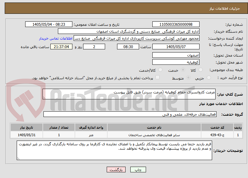 تصویر کوچک آگهی مرمت کاروانسرای حمام کوهپایه (مرمت سردر) طبق فایل پیوست 