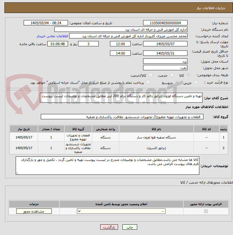 تهیه و تامین دستگاه اوزون ژنراتور دائم کار و دستگاه درام 200 لیتر مطابق مشخصات و توضیحات لیست پیوست