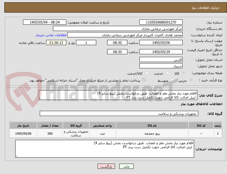 اقلام مورد نیاز بخش مغز و اعصاب طبق درخواست بخش (پیچ سایز 4)
لیبل اصالت کالا الزامی جهت تکمیل ست برند PT