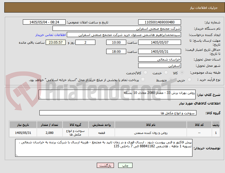 تصویر کوچک آگهی روغن بهران برش 33 - مقدار 2080 معادل 10 بشکه 