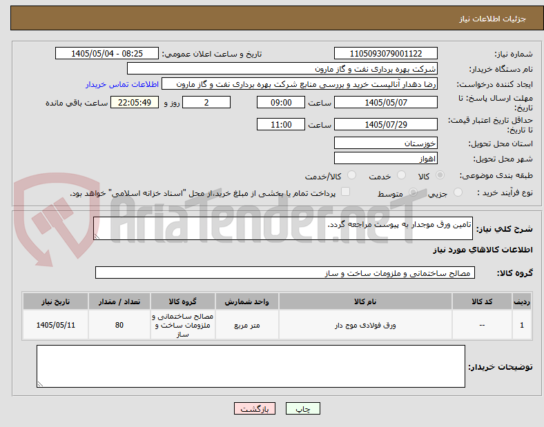 تصویر کوچک آگهی تامین ورق موجدار به پیوست مراجعه گردد.