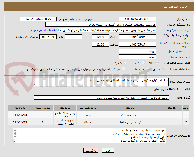 تصویر کوچک آگهی سامانه یکپارچه فروش بلیط و کنترل تردد (مطابق لیست پیوست)