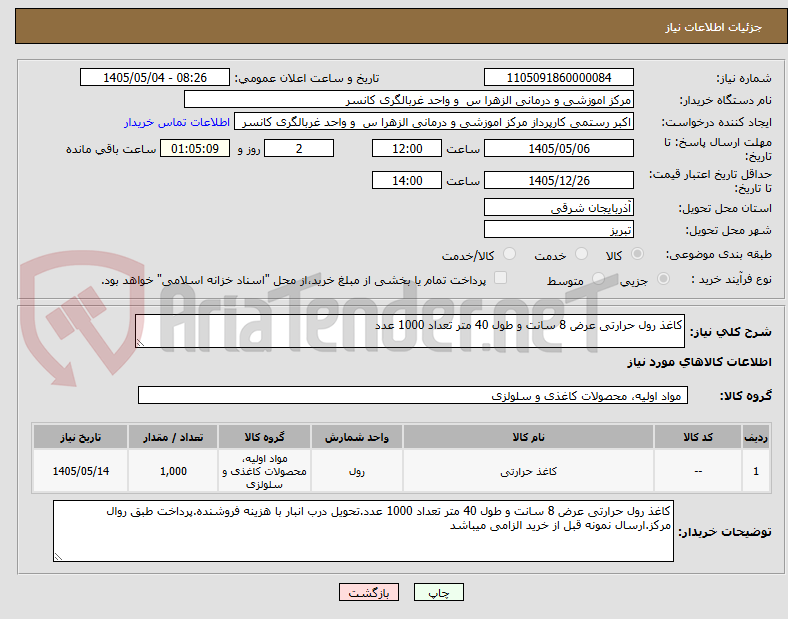 تصویر کوچک آگهی کاغذ رول حرارتی عرض 8 سانت و طول 40 متر تعداد 1000 عدد