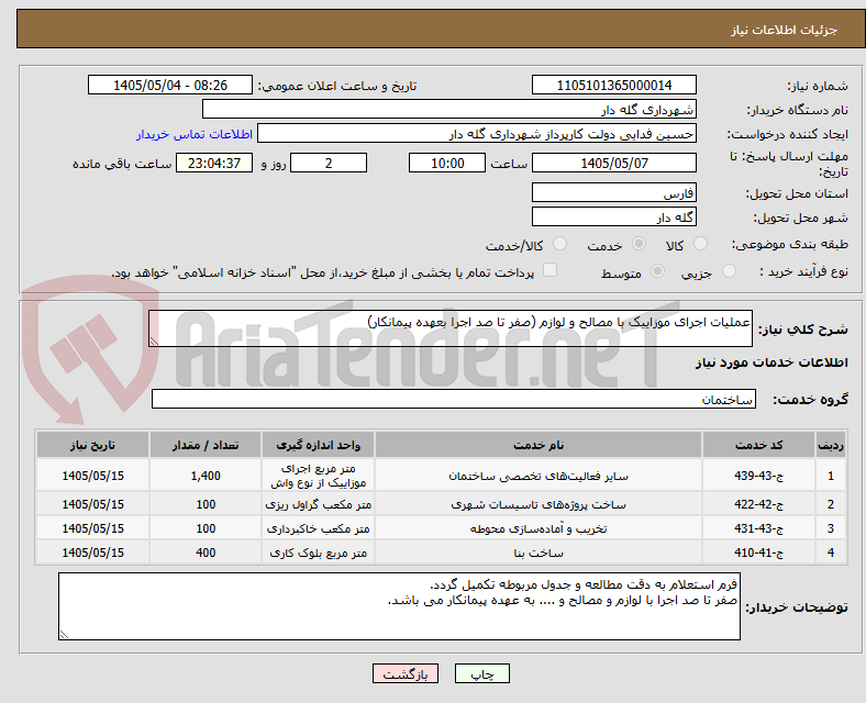 تصویر کوچک آگهی عملیات اجرای موزاییک با مصالح و لوازم (صفر تا صد اجرا بعهده پیمانکار)