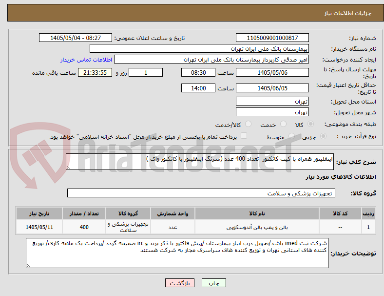 اینفلیتور همراه با کیت کانکتور تعداد 400 عدد (سرنگ اینفلیتور با کانکتور وای )