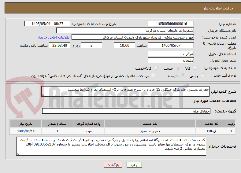 تصویر کوچک آگهی حفاری دستی چاه پارک جنگلی 15 خرداد به شرح مندرج در برگه استعلام بها و شرایط پیوست