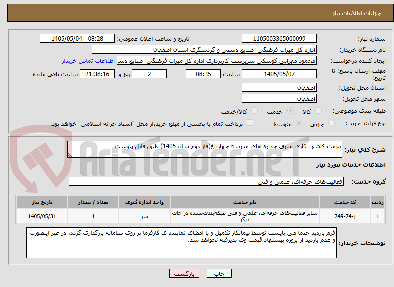 مرمت کاشی کاری معرق جداره های مدرسه چهارباغ(فاز دوم سال 1405) طبق فایل پیوست